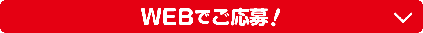 WEBでご応募！