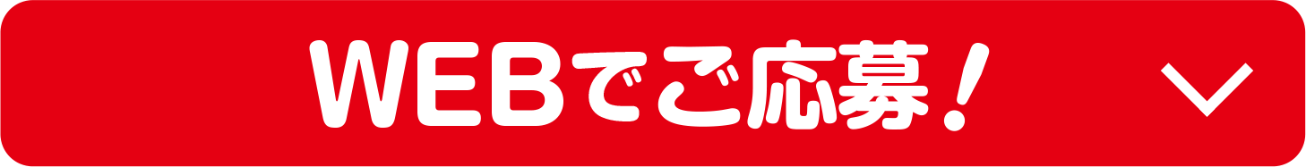 WEBでご応募！
