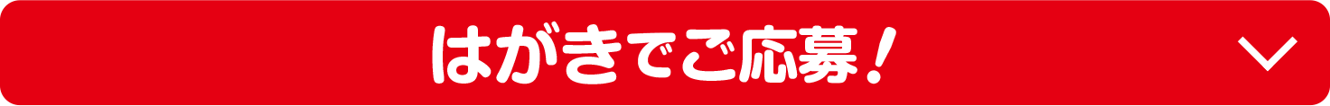 ハガキでご応募！