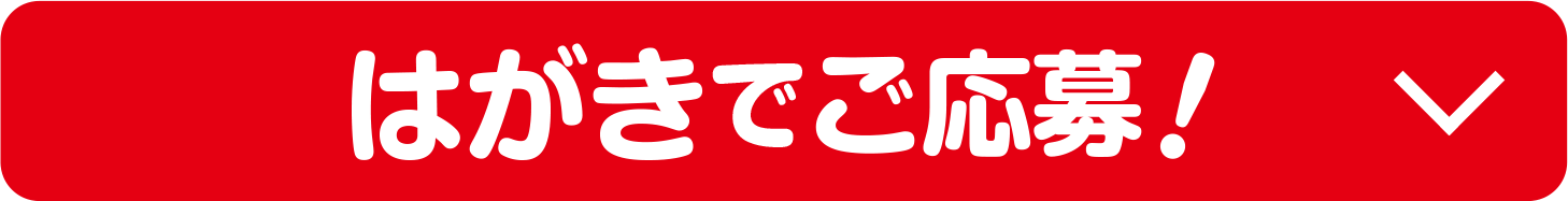 ハガキでご応募！