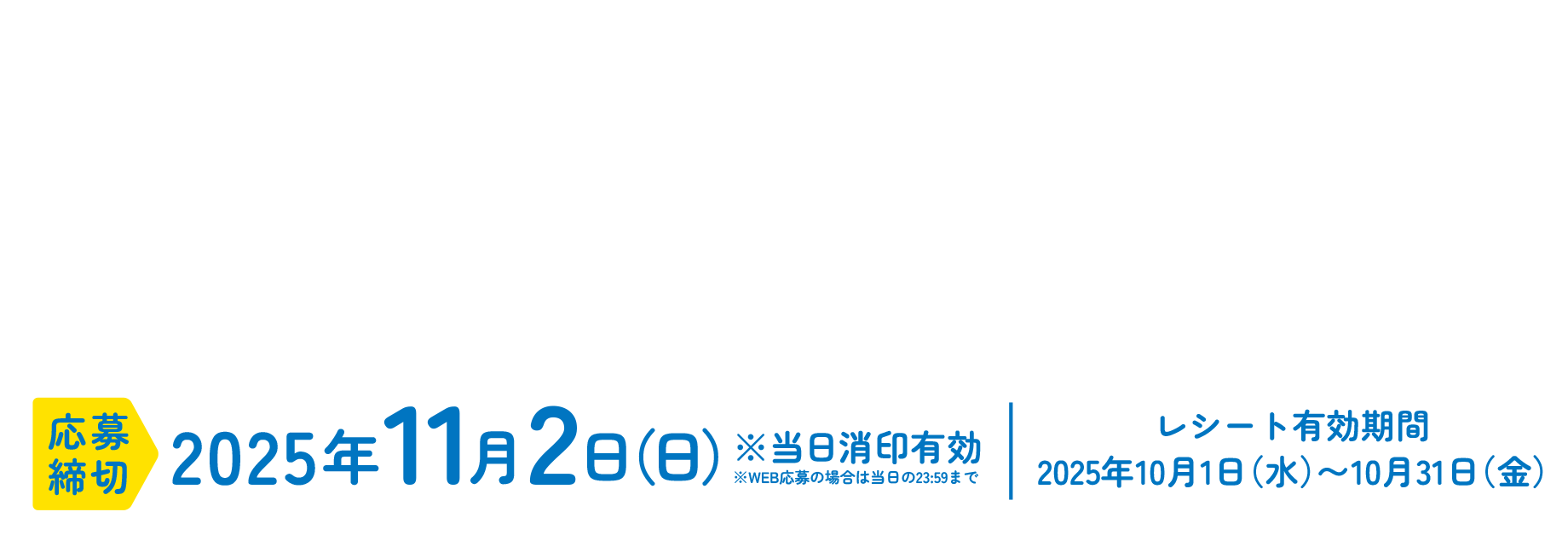 【お問い合わせ先】雪印メグミルクキャンペーン事務局 お問い合わせ期間:2025年10月1日(水)~2026年1月31日(土) お問い合わせ先: 03‐6457‐5706 ※土日・祝日・年末年始・当社指定休日を除く10:00~17:00