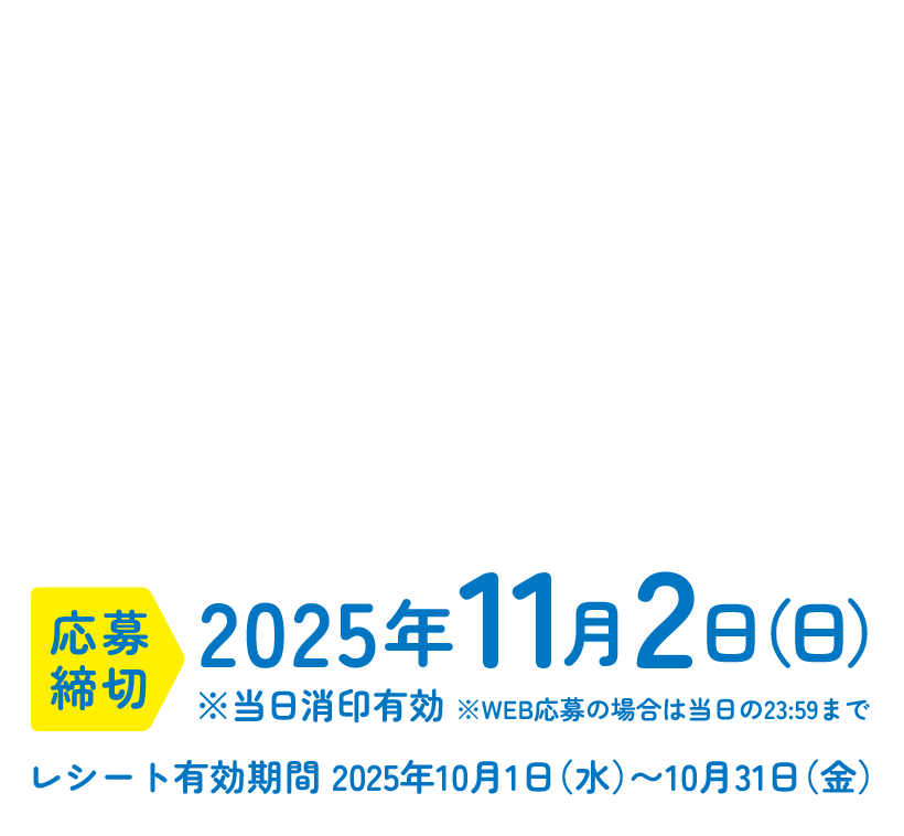 【お問い合わせ先】雪印メグミルクキャンペーン事務局 お問い合わせ期間:2025年10月1日(水)~2026年1月31日(土) お問い合わせ先: 03‐6457‐5706 ※土日・祝日・年末年始・当社指定休日を除く10:00~17:00