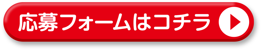 応募フォームはこちら