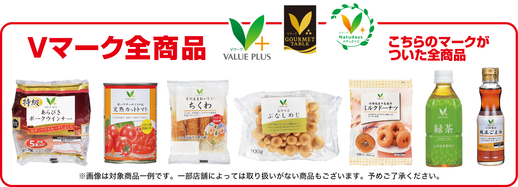 Vマーク全商品