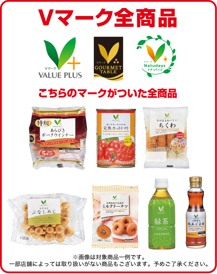 Vマーク全商品