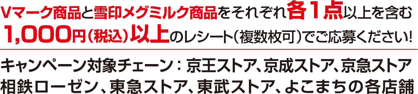 Vマーク商品と雪印メグミルク商品をそれぞれ各1点以上を含む1,000円(税込)以上のレシート(複数枚可)でご応募ください!