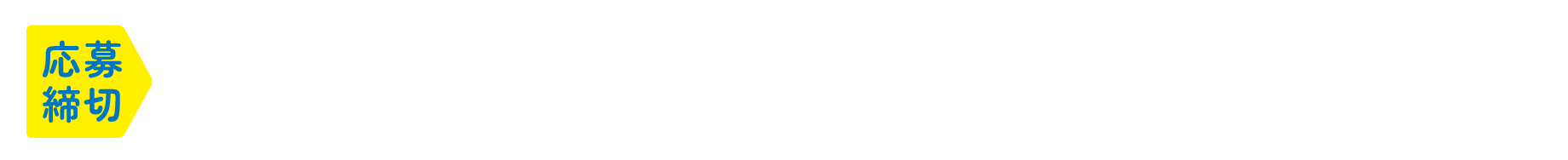応募締切:2025年11月2日(日)※当日消印有効 ※WEB応募の場合は当日の23:59まで レシート有効期間:2025年10月1日(水)〜10月31日(金)
