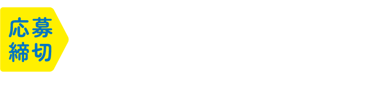 応募締切:2025年11月2日(日)※当日消印有効 ※WEB応募の場合は当日の23:59まで レシート有効期間:2025年10月1日(水)〜10月31日(金)