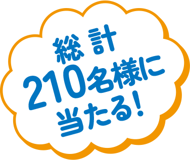 総計210名様に当たる!