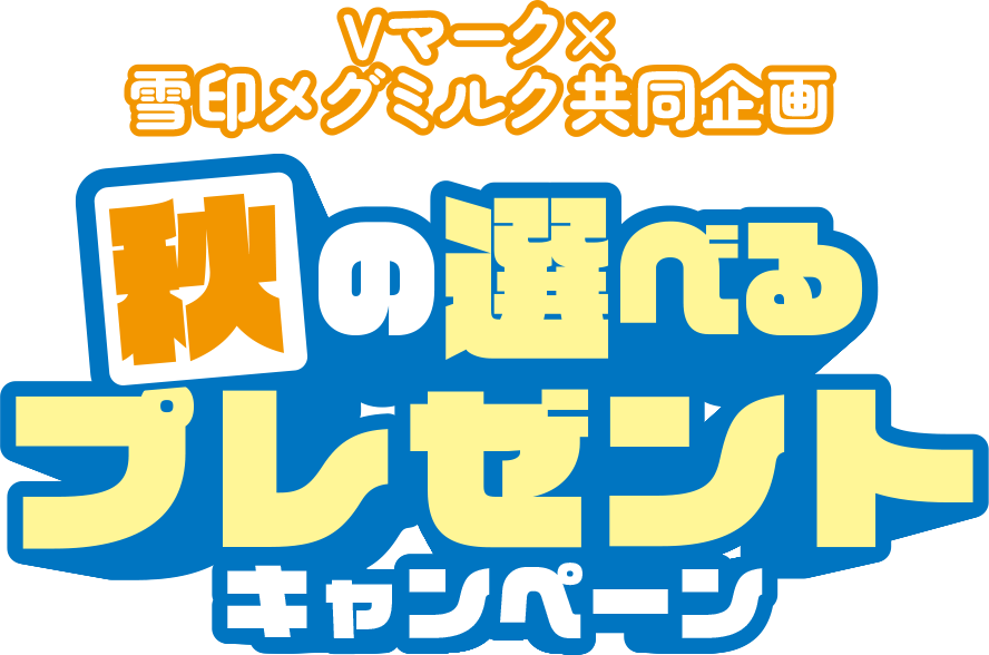 秋の選べるプレゼントキャンペーン