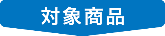 対象商品
