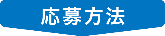 応募方法