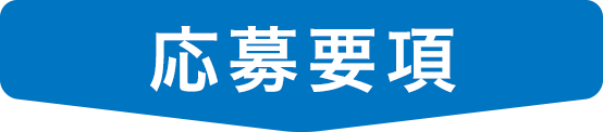 応募要項